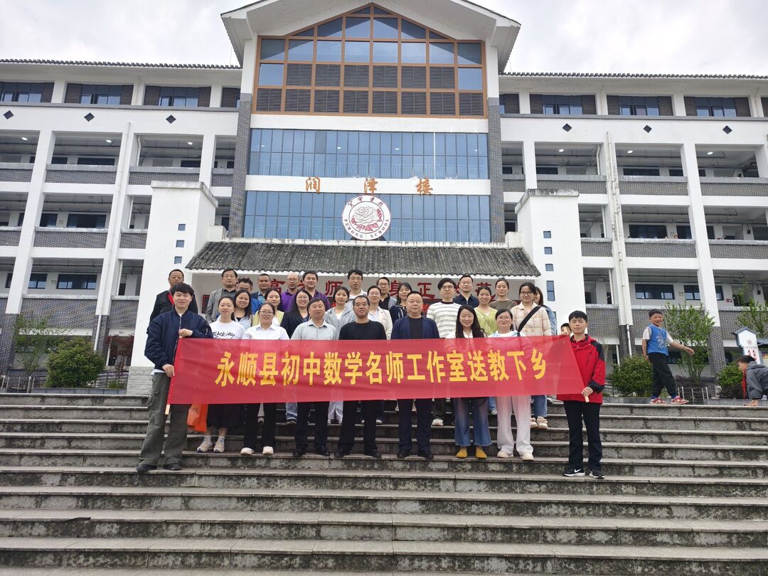 永顺县初中数学名师工作室开展送教下乡活动