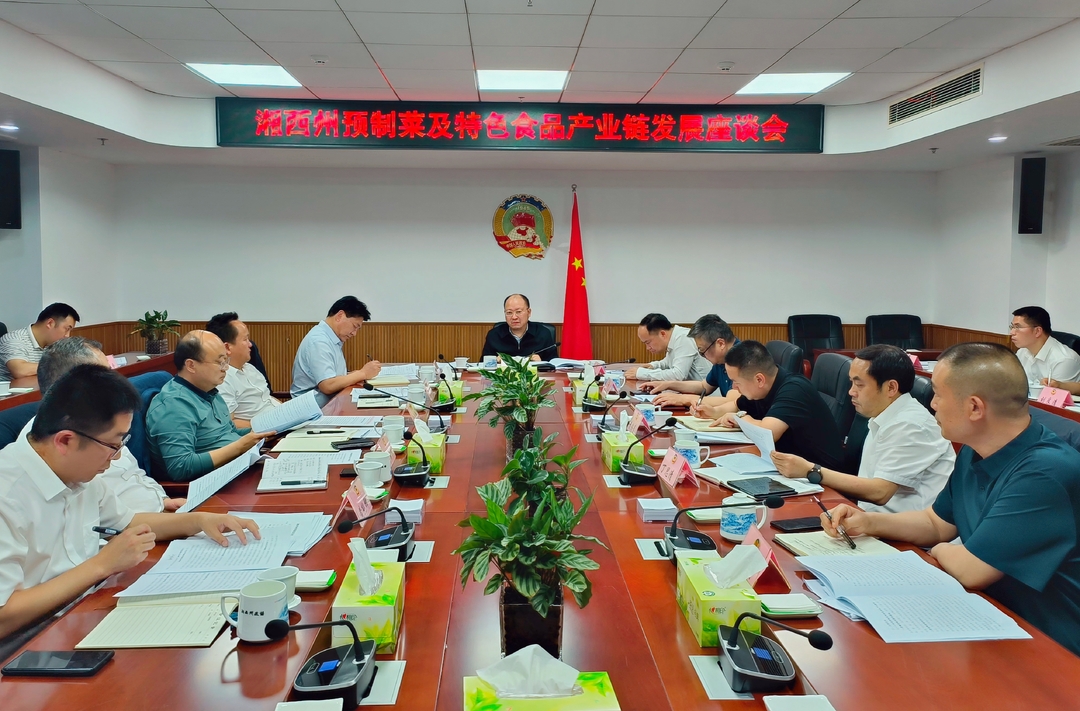 湘西州预制菜及特色食品产业链发展工作座谈会召开