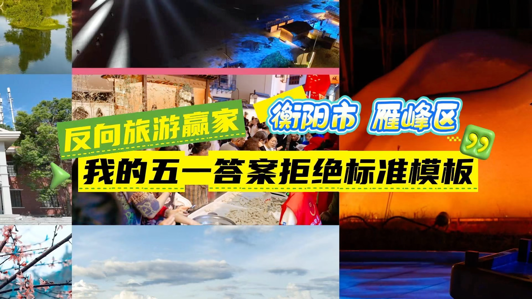 五一不忙 来趟衡阳｜五一出游 雁峰区给出的答案不止一个