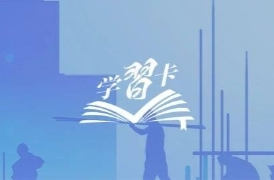 学习卡丨“一勤天下无难事”