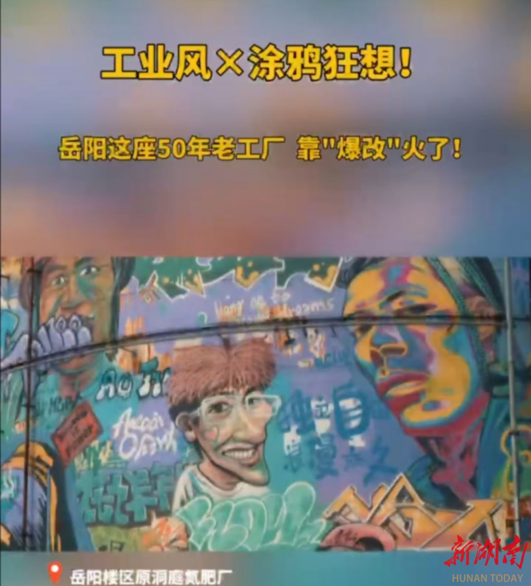  共赴旅发盛会•五一江湖相“岳”⑱ |工业风×涂鸦狂想！岳阳这座50年老工厂，靠”爆改“火了！