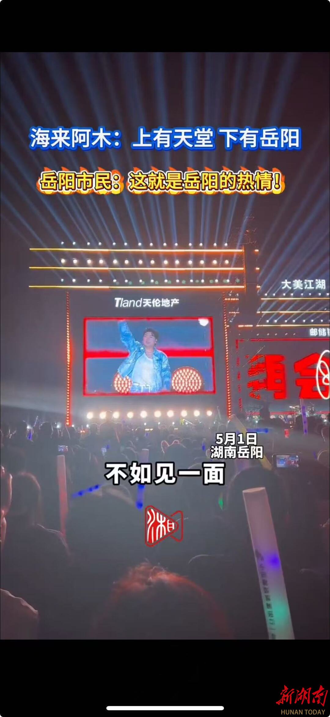 共赴旅发盛会•五一江湖相“岳”⑫ |海来阿木：上有天堂，下有岳阳！