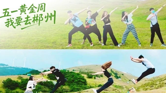 五一黄金周 我要去郴州丨第一天，18万+
