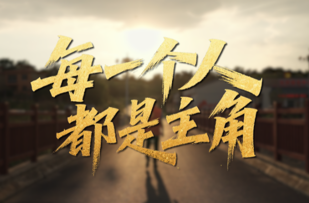 奋斗华章丨每一个人都是主角