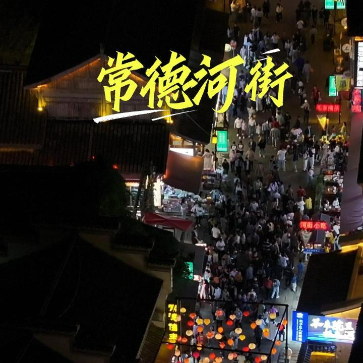 “五一”好“德味”⑰ | “五一”的常德河街人气旺