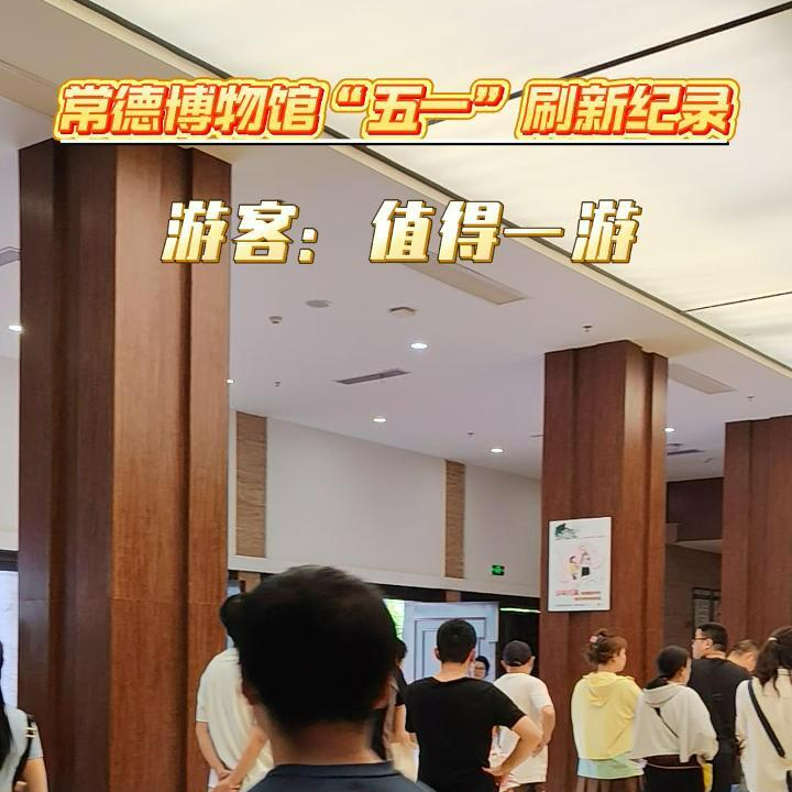 “五一”好“德味”⑯ | 常德博物馆“五一”刷新纪录