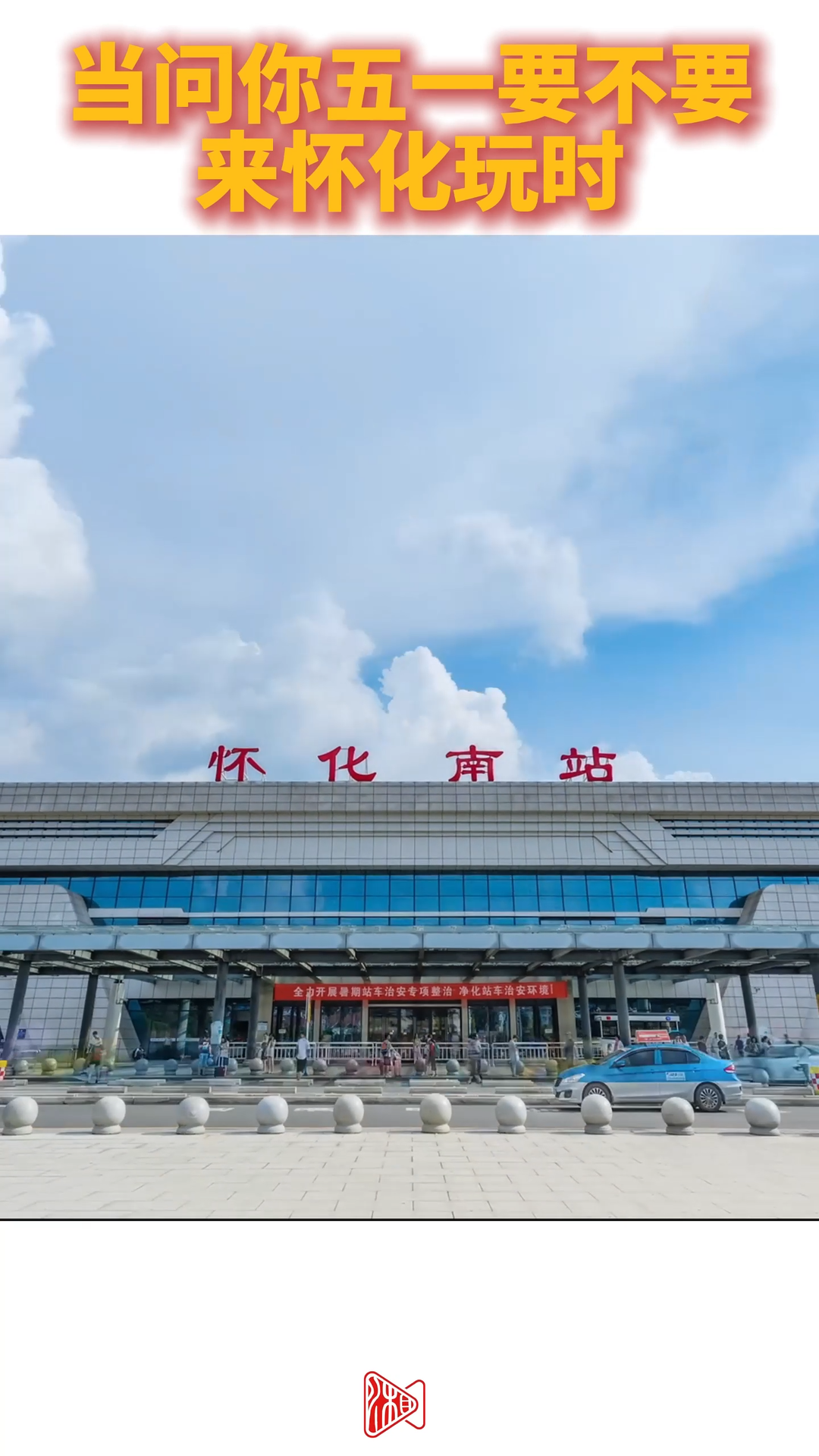 “五一”乐开“怀”⑩ | 用“三国”的方式打开怀化，有惊喜！