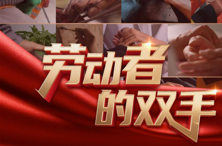 微视频丨劳动者的双手