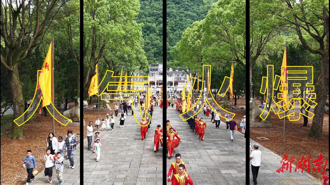 永州問(wèn)“道”·五一文旅特輯丨迎接“潑天流量”，九嶷山景區(qū)沉浸式體驗(yàn)火爆“出圈” 