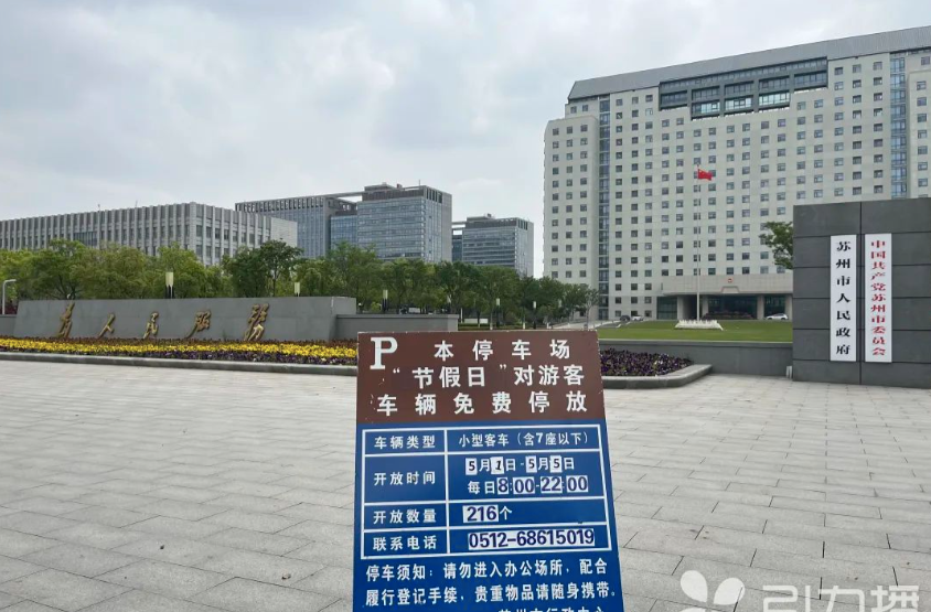 党政机关停车场免费、食堂开放，多地“五一”游客服务暖心周到