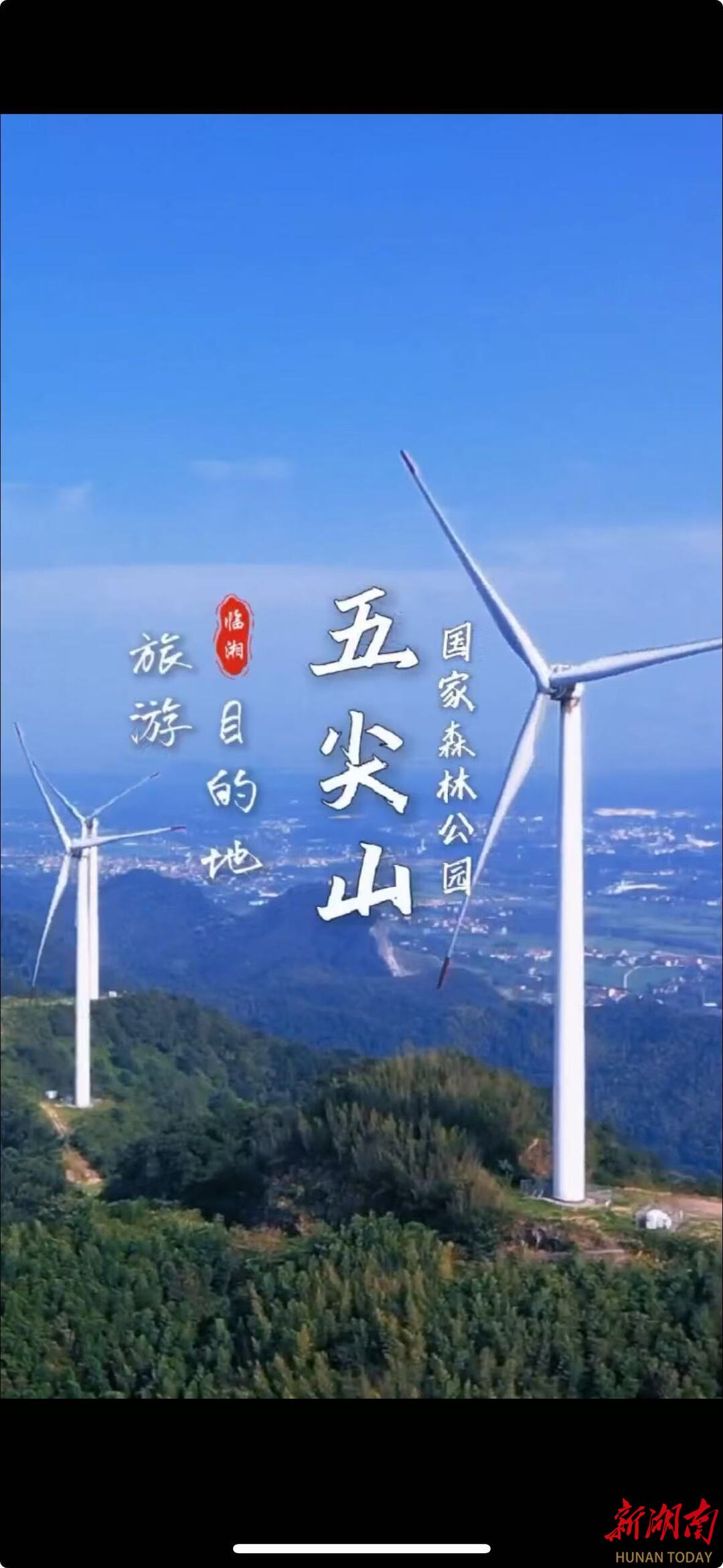 共赴旅发盛会•五一江湖相“岳”⑪  |临湘旅游目的地：五尖山国家森林公园