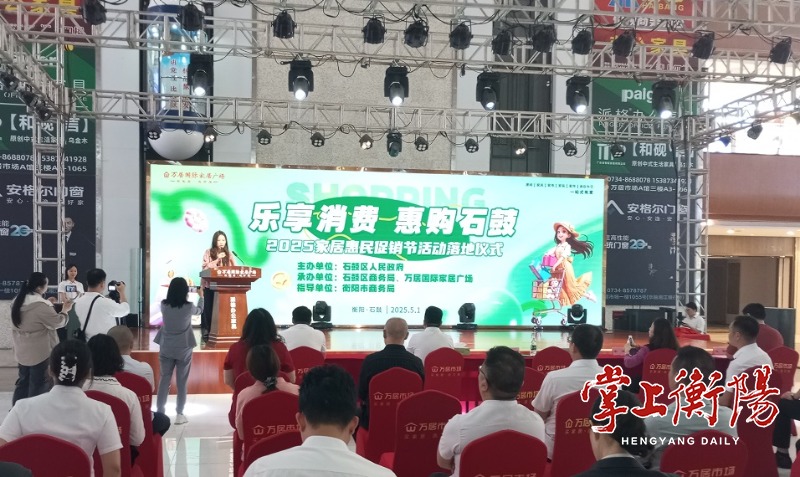 政策补贴+商家让利！“乐享消费 惠购石鼓”2025家居惠民促销节火热开启