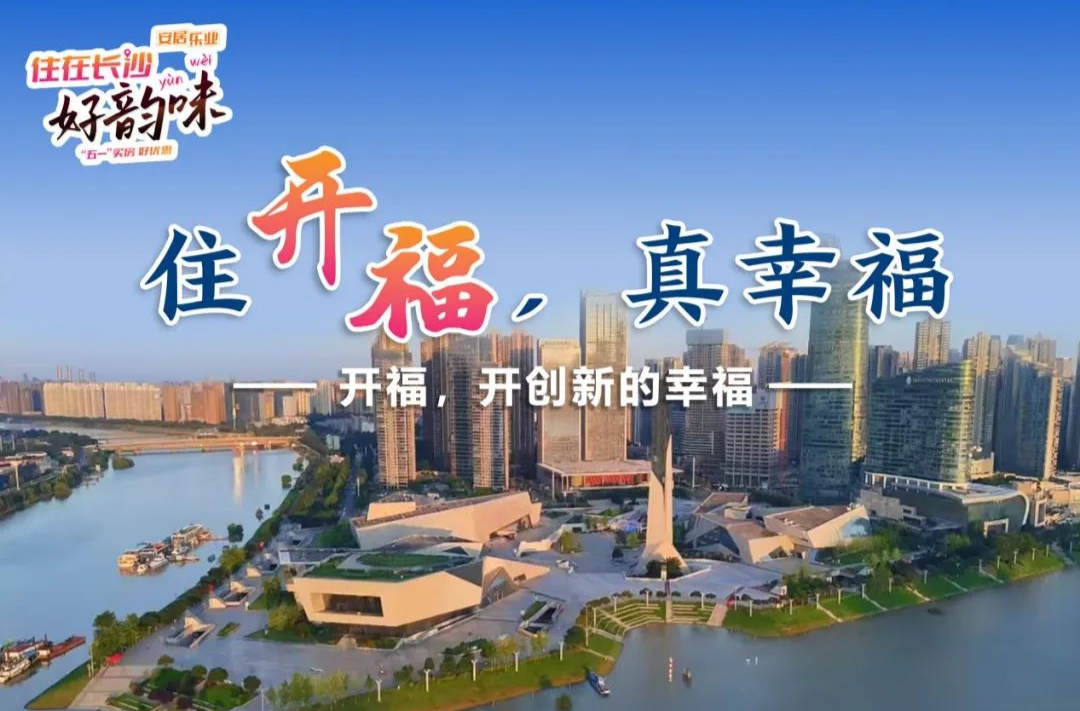 住开福 真幸福，22楼盘五一购房真优惠