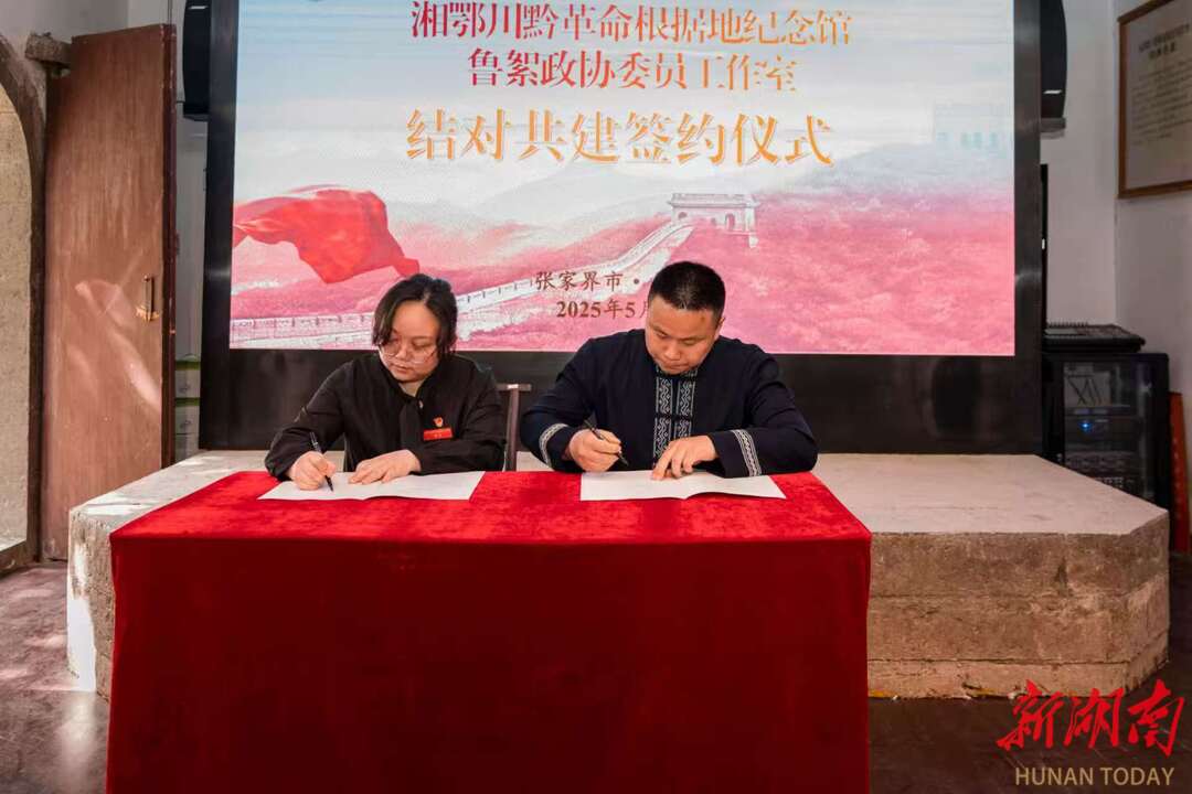 湘鄂川黔革命根据地纪念馆和鲁絮政协委员工作室“结对共建”