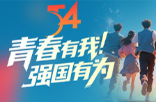 AI视频丨今天是五四青年节 青春有我！强国有为