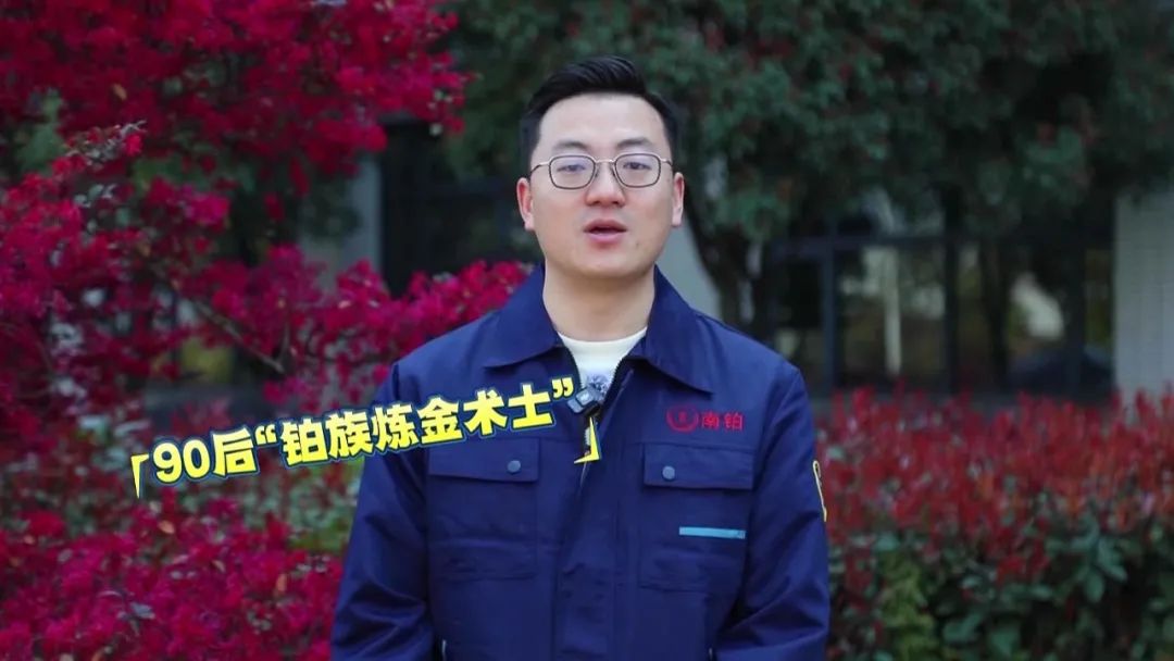 硬科技如何淬炼“铂族明珠”——记永兴县90后稀贵金属“炼金术士”曾红城