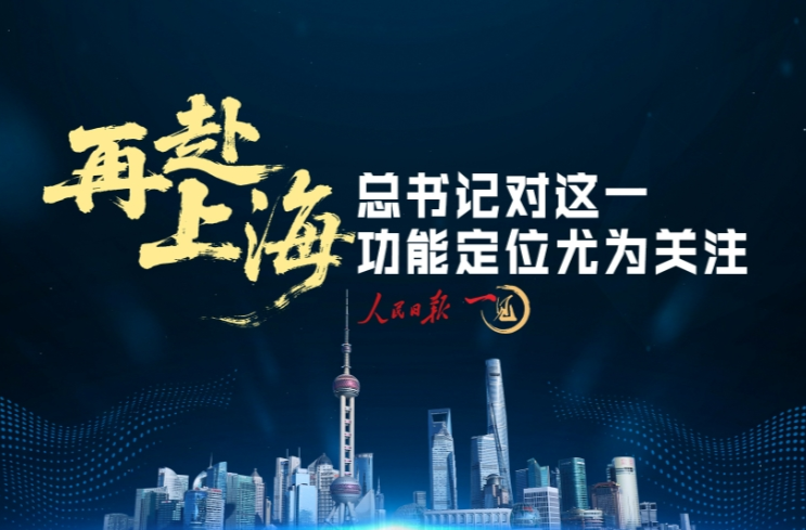 一见·再赴上海，总书记对这一功能定位尤为关注