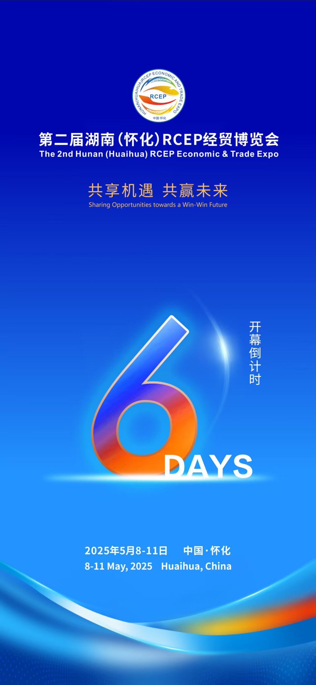 海報(bào)｜第二屆湖南（懷化）RCEP經(jīng)貿(mào)博覽會(huì)開幕倒計(jì)時(shí)6天