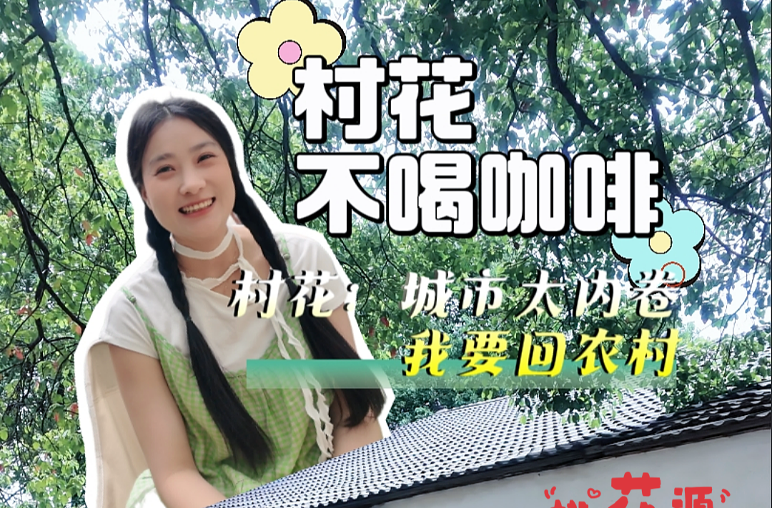 “五一”好“德味”⑲ | 打卡“村花不喝咖啡” Get√ 桃花源里的慢生活