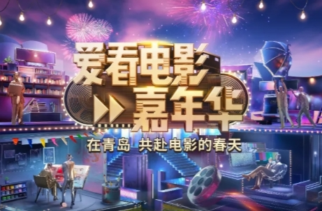 以爱之名共赴电影的春天！总台《爱看电影嘉年华》5月3日火热上线