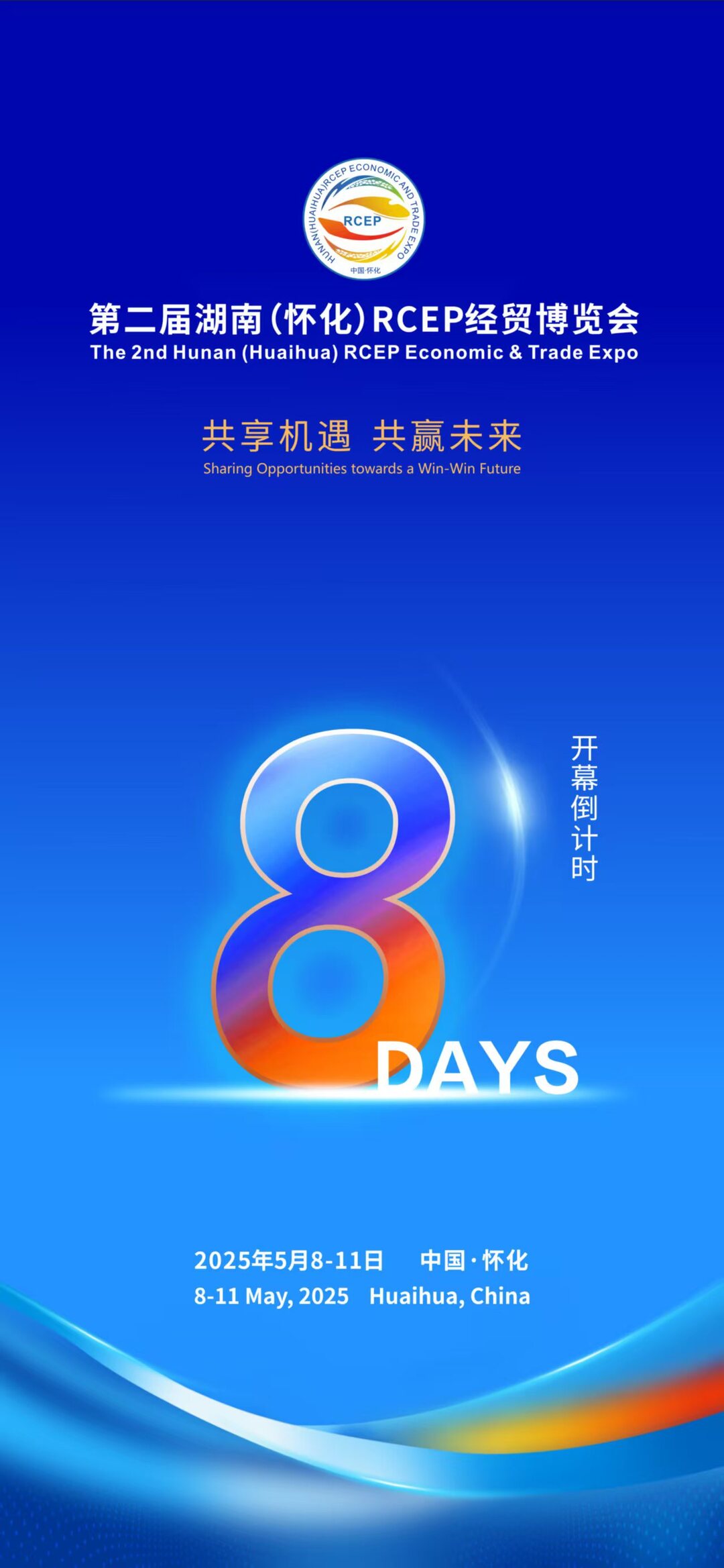 海報(bào)｜第二屆湖南（懷化）RCEP經(jīng)貿(mào)博覽會(huì)開幕倒計(jì)時(shí)8天