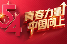 海报丨青春力量 中国向上