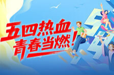 海报丨五四热血 青春当燃！