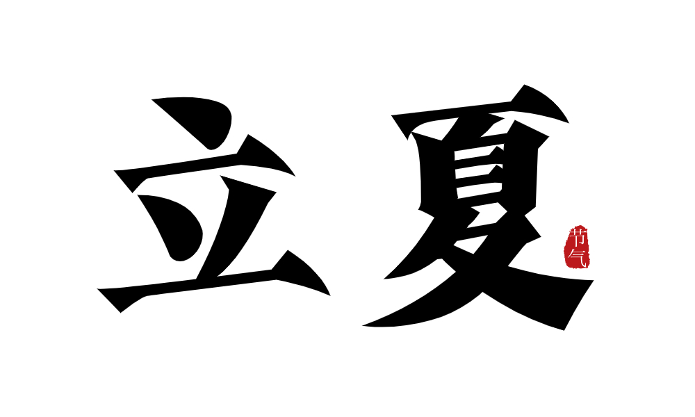 立夏时节｜湖南人的爽朗，就是披件背心，一顶草帽一口黄瓜