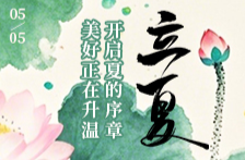 海报丨立夏：开启夏的序章 美好正在升温