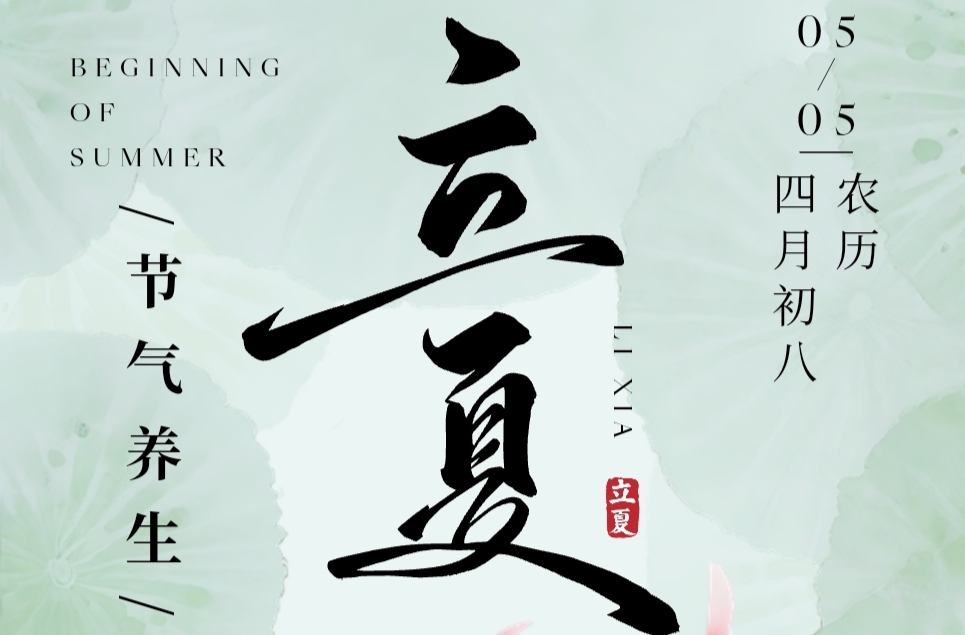 节气养生·立夏篇｜顺应天时养“心”机，安然度夏有妙招