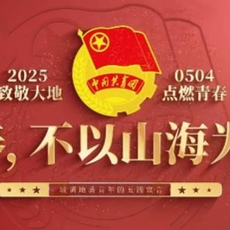 五四青年节 | 致省城调所青年和永远年轻着的奋斗者们：以青春之火熔铸大地华章