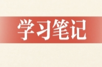学习笔记丨“要千方百计为青年办实事、解难事”