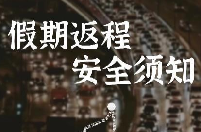 假期·提示丨“五一”假期返程高峰要来了 这份安全攻略请牢记