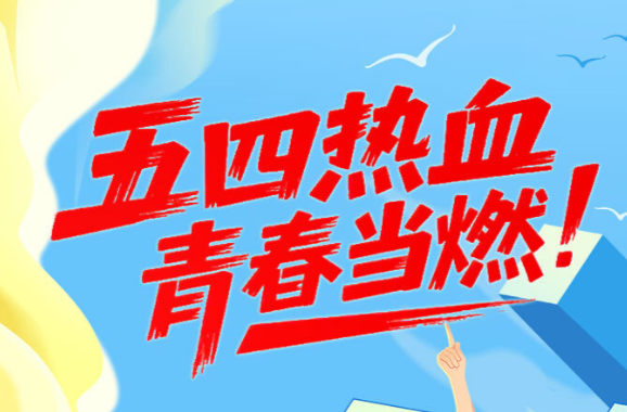 海报丨五四热血 青春当燃