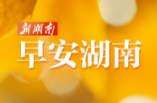 早安湖南丨新闻早餐5月4日（星期日）