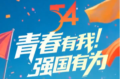AI视频丨今天是五四青年节 青春有我！强国有为
