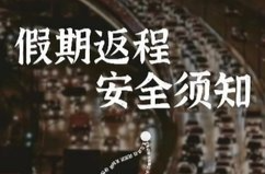 假期·提示丨“五一”假期返程高峰要来了 这份安全攻略请牢记