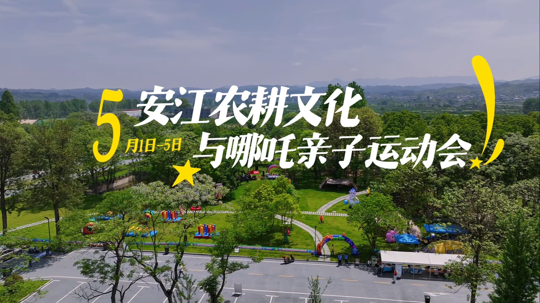 “五一”樂開“懷”?｜用遛娃模式解鎖安江農(nóng)耕文化旅游區(qū)，會(huì)有什么樣的驚喜？