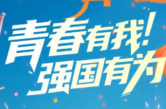 AI视频丨青春有我 强国有为