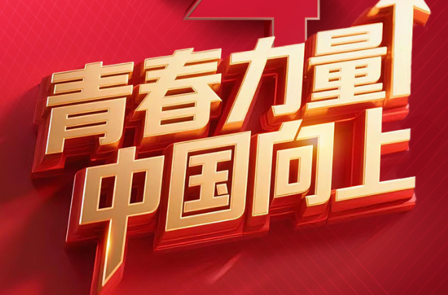 海报丨青春力量 中国向上