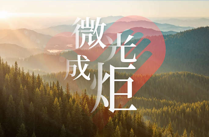 追光的你｜微光成炬