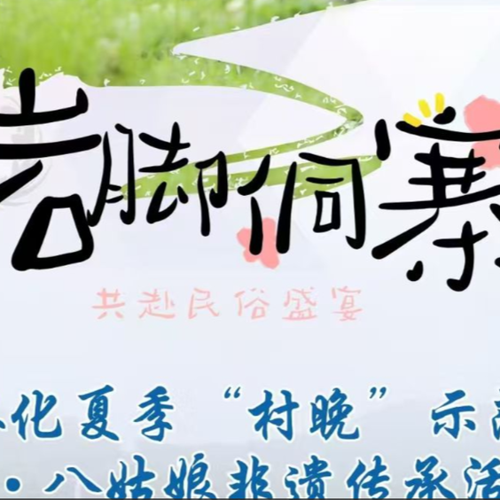 视频直播丨2025年怀化夏季“村晚”示范展示暨四·八姑娘非遗传承展示活动