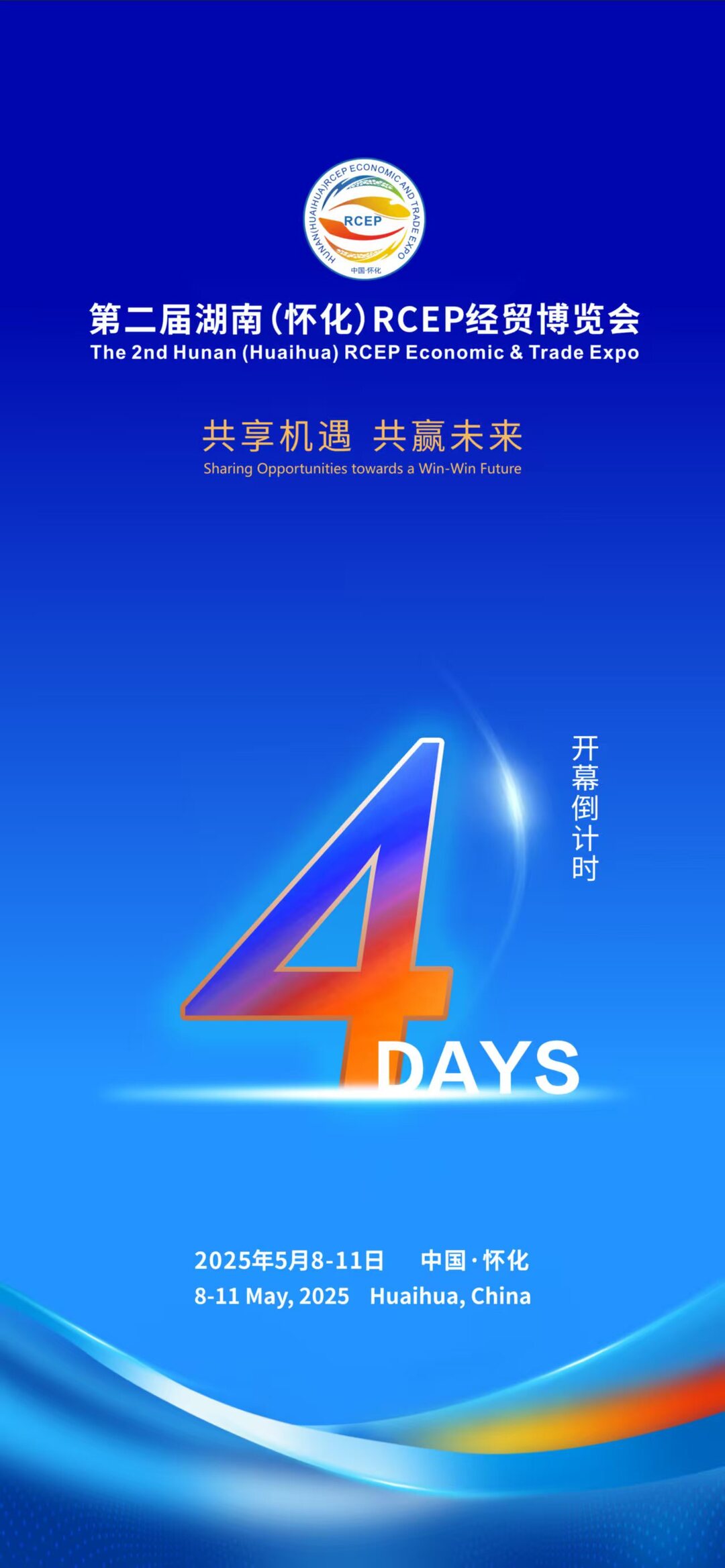 海报｜第二届湖南（怀化）RCEP经贸博览会开幕倒计时4天