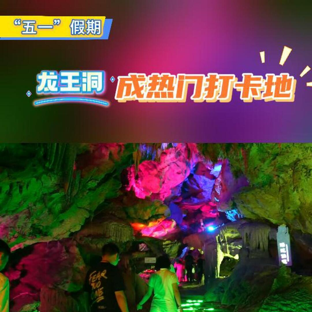 “五一”好“德味”㉗ | “五一”假期，石门龙王洞景区成为热门打卡地