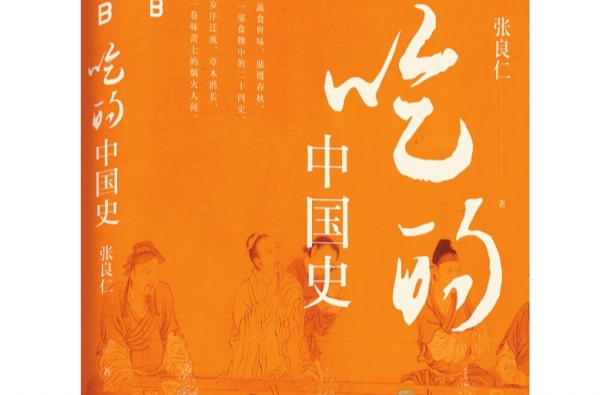假期·悦读丨《吃的中国史》：透过美食看历史