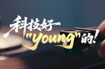 时政“留声机”•科技好“young”的