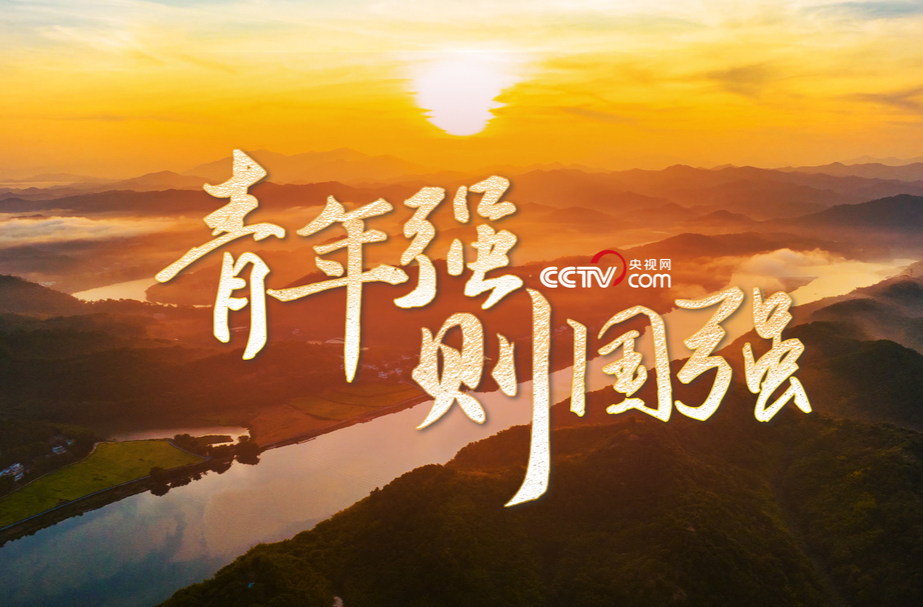 追光的你｜青年强则国强