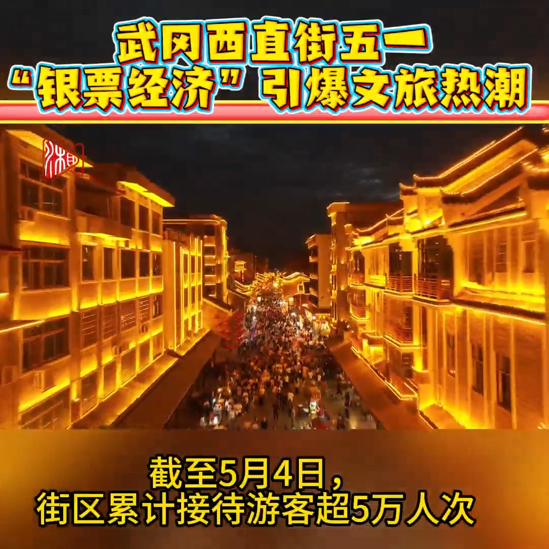 武冈西直街五一“银票经济”引爆文旅热潮