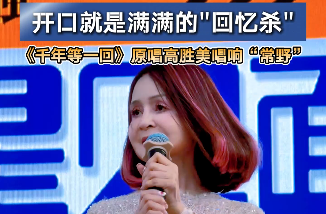 “五一”好“德味”㉕ | 满满的“回忆杀” 《千年等一回》原唱高胜美唱响“常野”
