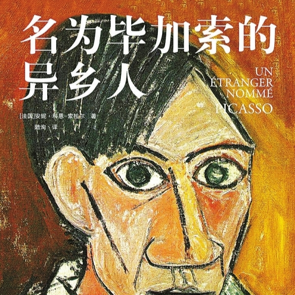 湘江副刊·悦读丨名为毕加索的异乡人